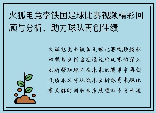 火狐电竞李铁国足球比赛视频精彩回顾与分析，助力球队再创佳绩