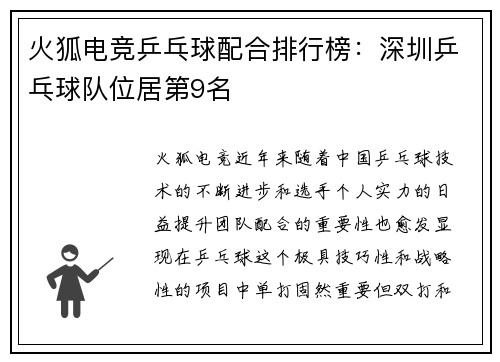 火狐电竞乒乓球配合排行榜：深圳乒乓球队位居第9名