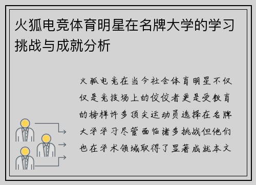 火狐电竞体育明星在名牌大学的学习挑战与成就分析