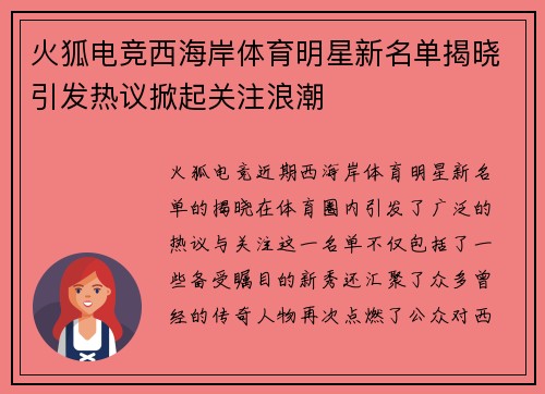 火狐电竞西海岸体育明星新名单揭晓引发热议掀起关注浪潮