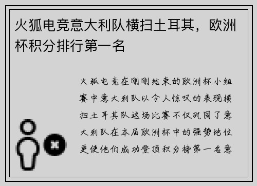 火狐电竞意大利队横扫土耳其，欧洲杯积分排行第一名