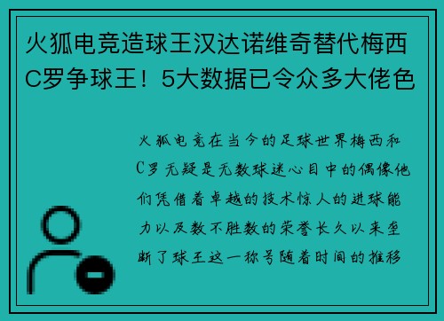 火狐电竞造球王汉达诺维奇替代梅西C罗争球王！5大数据已令众多大佬色变
