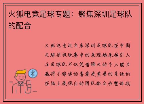 火狐电竞足球专题：聚焦深圳足球队的配合