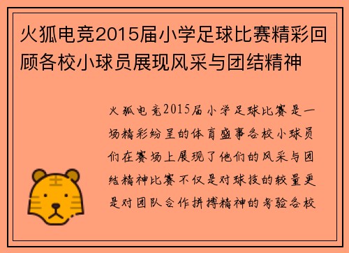 火狐电竞2015届小学足球比赛精彩回顾各校小球员展现风采与团结精神