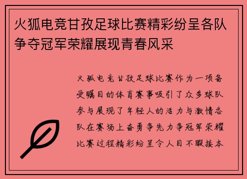 火狐电竞甘孜足球比赛精彩纷呈各队争夺冠军荣耀展现青春风采