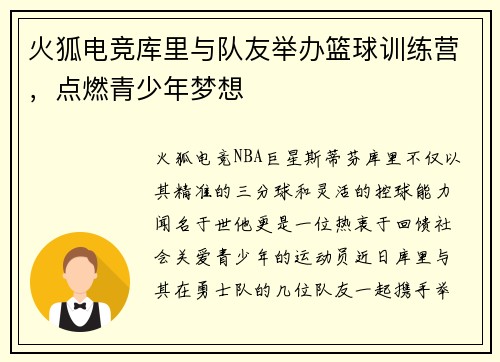 火狐电竞库里与队友举办篮球训练营，点燃青少年梦想