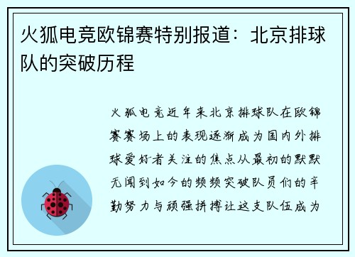 火狐电竞欧锦赛特别报道：北京排球队的突破历程