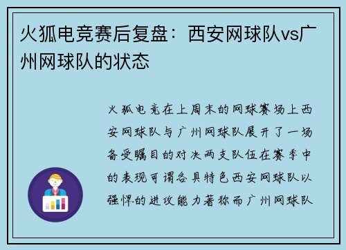 火狐电竞赛后复盘：西安网球队vs广州网球队的状态