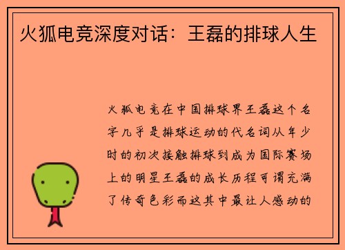 火狐电竞深度对话：王磊的排球人生