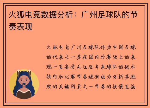 火狐电竞数据分析：广州足球队的节奏表现
