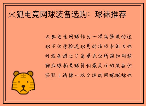 火狐电竞网球装备选购：球袜推荐