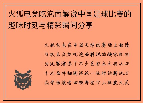 火狐电竞吃泡面解说中国足球比赛的趣味时刻与精彩瞬间分享