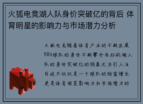 火狐电竞湖人队身价突破亿的背后 体育明星的影响力与市场潜力分析