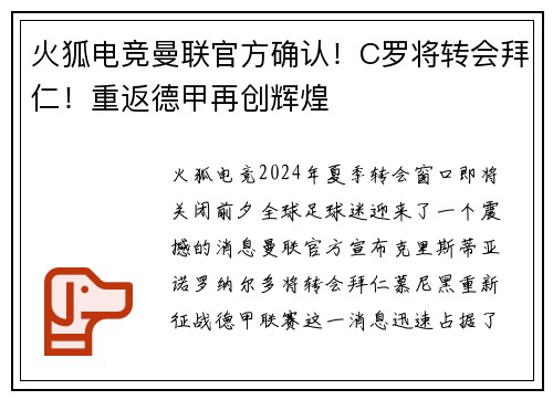 火狐电竞曼联官方确认！C罗将转会拜仁！重返德甲再创辉煌