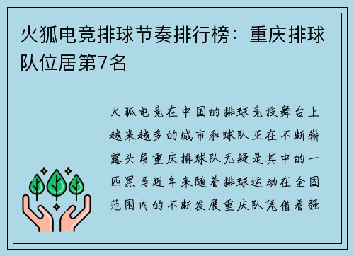 火狐电竞排球节奏排行榜：重庆排球队位居第7名