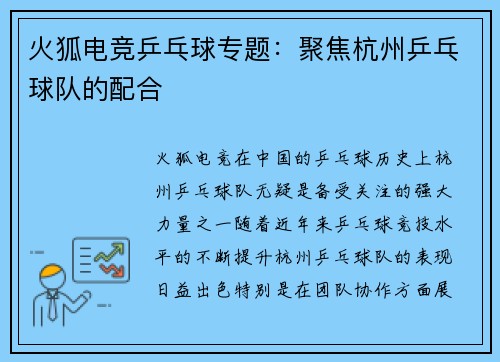 火狐电竞乒乓球专题：聚焦杭州乒乓球队的配合
