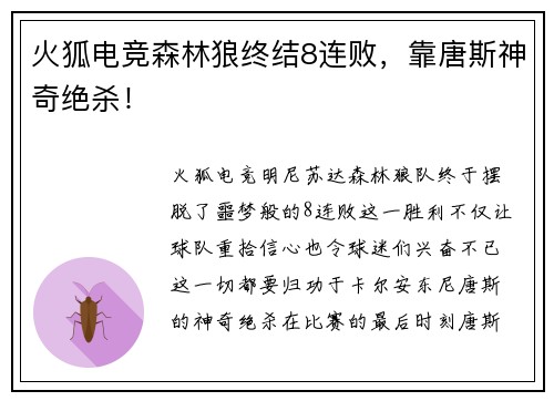 火狐电竞森林狼终结8连败，靠唐斯神奇绝杀！