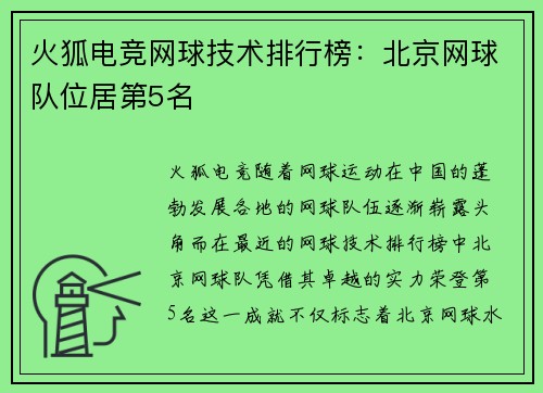 火狐电竞网球技术排行榜：北京网球队位居第5名