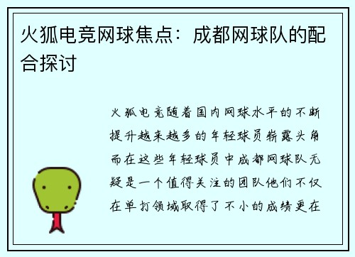 火狐电竞网球焦点：成都网球队的配合探讨