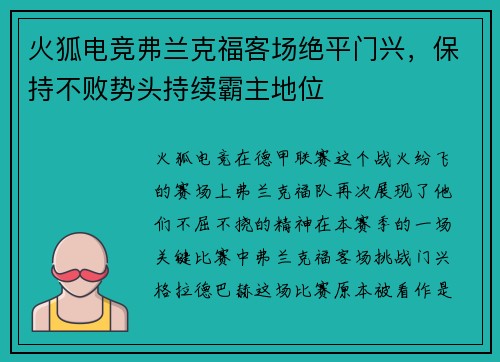 火狐电竞弗兰克福客场绝平门兴，保持不败势头持续霸主地位