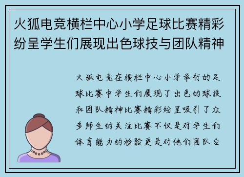 火狐电竞横栏中心小学足球比赛精彩纷呈学生们展现出色球技与团队精神