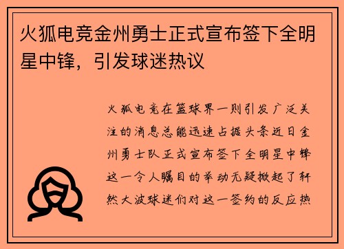 火狐电竞金州勇士正式宣布签下全明星中锋，引发球迷热议
