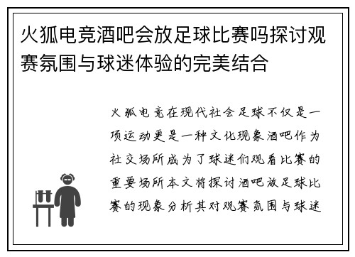 火狐电竞酒吧会放足球比赛吗探讨观赛氛围与球迷体验的完美结合