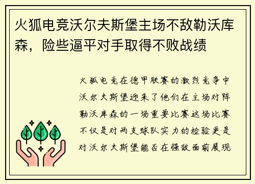 火狐电竞沃尔夫斯堡主场不敌勒沃库森，险些逼平对手取得不败战绩