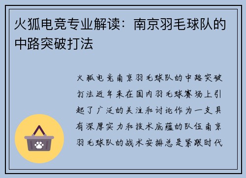火狐电竞专业解读：南京羽毛球队的中路突破打法