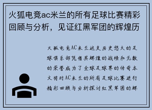 火狐电竞ac米兰的所有足球比赛精彩回顾与分析，见证红黑军团的辉煌历程与未来展望