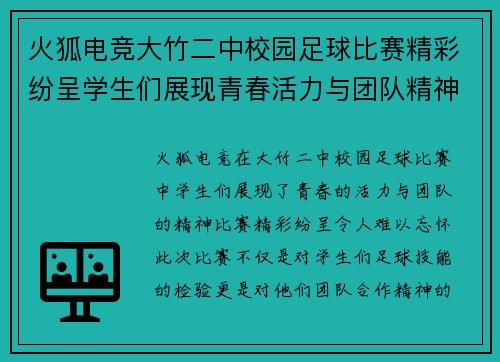 火狐电竞大竹二中校园足球比赛精彩纷呈学生们展现青春活力与团队精神