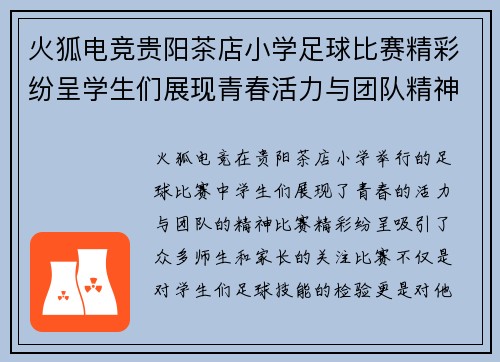 火狐电竞贵阳茶店小学足球比赛精彩纷呈学生们展现青春活力与团队精神