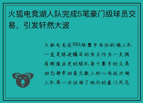 火狐电竞湖人队完成5笔豪门级球员交易，引发轩然大波