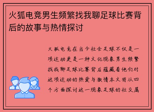 火狐电竞男生频繁找我聊足球比赛背后的故事与热情探讨