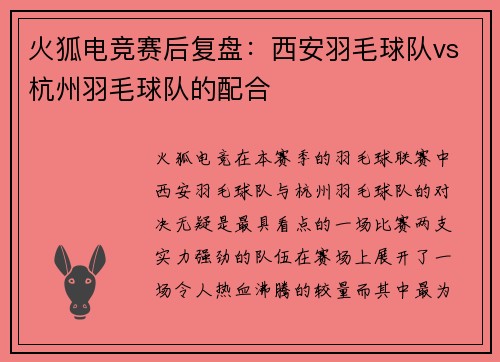 火狐电竞赛后复盘：西安羽毛球队vs杭州羽毛球队的配合