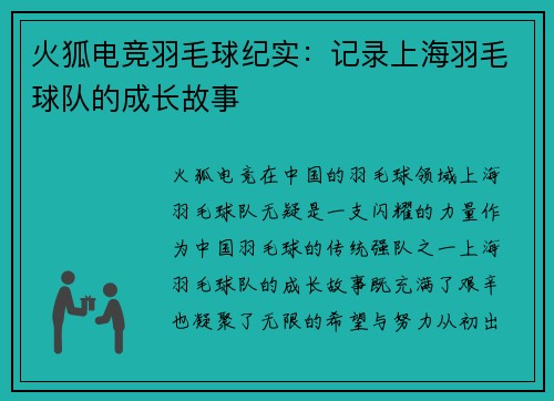 火狐电竞羽毛球纪实：记录上海羽毛球队的成长故事