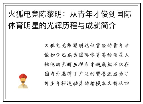 火狐电竞陈黎明：从青年才俊到国际体育明星的光辉历程与成就简介