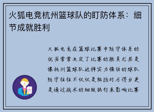 火狐电竞杭州篮球队的盯防体系：细节成就胜利