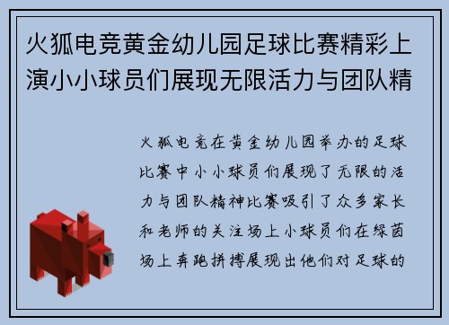火狐电竞黄金幼儿园足球比赛精彩上演小小球员们展现无限活力与团队精神