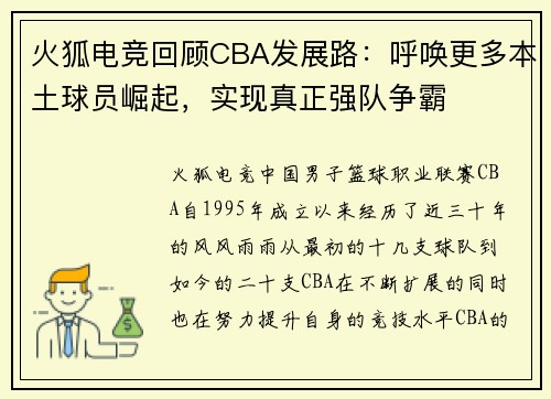 火狐电竞回顾CBA发展路：呼唤更多本土球员崛起，实现真正强队争霸