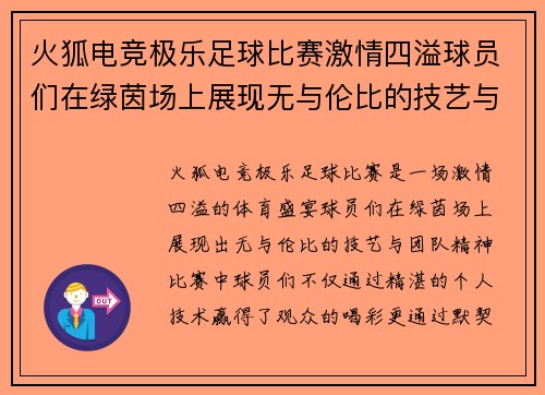 火狐电竞极乐足球比赛激情四溢球员们在绿茵场上展现无与伦比的技艺与团队精神