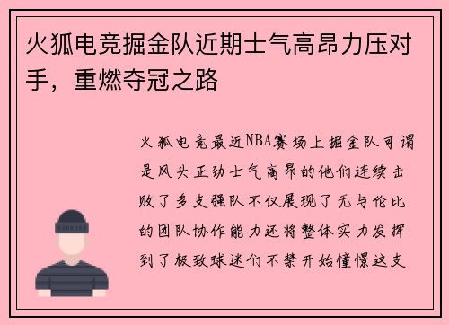 火狐电竞掘金队近期士气高昂力压对手，重燃夺冠之路
