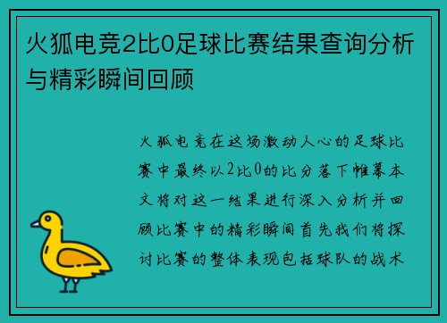 火狐电竞2比0足球比赛结果查询分析与精彩瞬间回顾