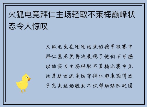 火狐电竞拜仁主场轻取不莱梅巅峰状态令人惊叹