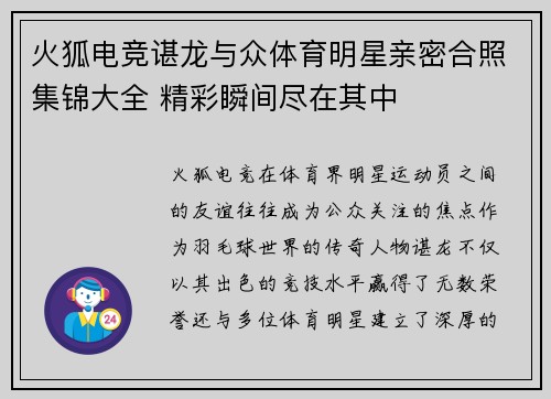 火狐电竞谌龙与众体育明星亲密合照集锦大全 精彩瞬间尽在其中