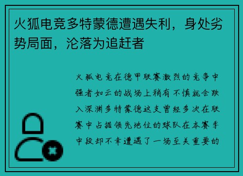 火狐电竞多特蒙德遭遇失利，身处劣势局面，沦落为追赶者