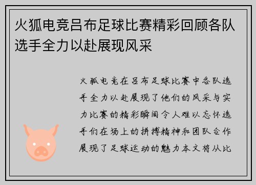 火狐电竞吕布足球比赛精彩回顾各队选手全力以赴展现风采
