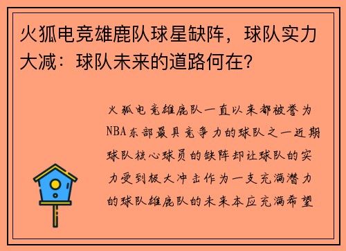火狐电竞雄鹿队球星缺阵，球队实力大减：球队未来的道路何在？