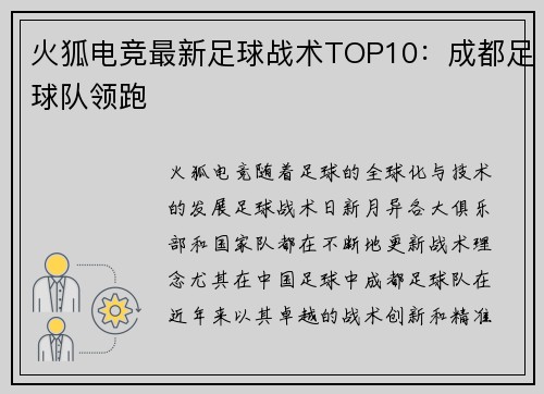 火狐电竞最新足球战术TOP10：成都足球队领跑