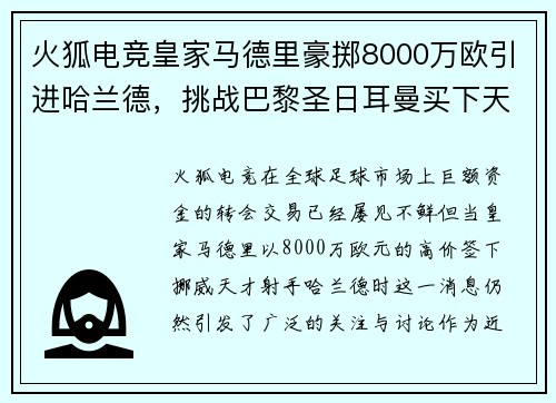 火狐电竞皇家马德里豪掷8000万欧引进哈兰德，挑战巴黎圣日耳曼买下天才射手